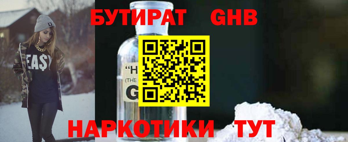 Бутират Butirat Павловский Посад